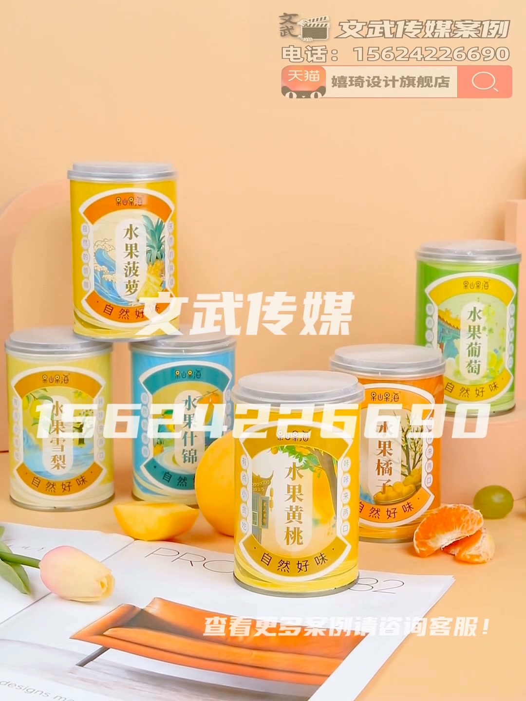 主图视频案例—插排字幕版水果罐