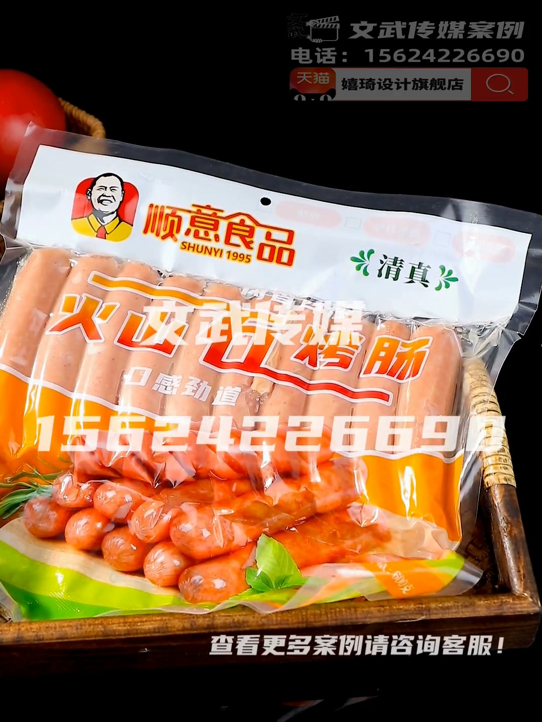 主图视频案例—顺意香肠