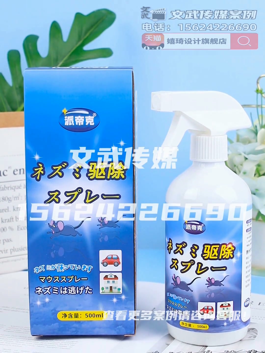 主图视频案例—驱鼠喷雾