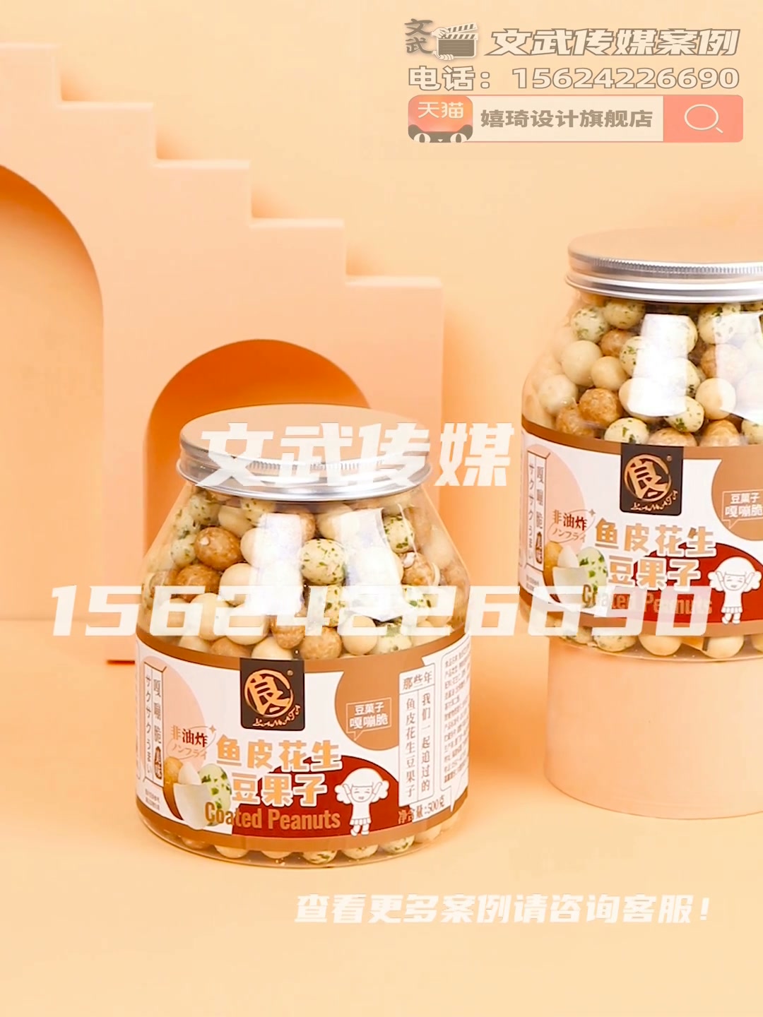 主图视频案例—鱼皮花生