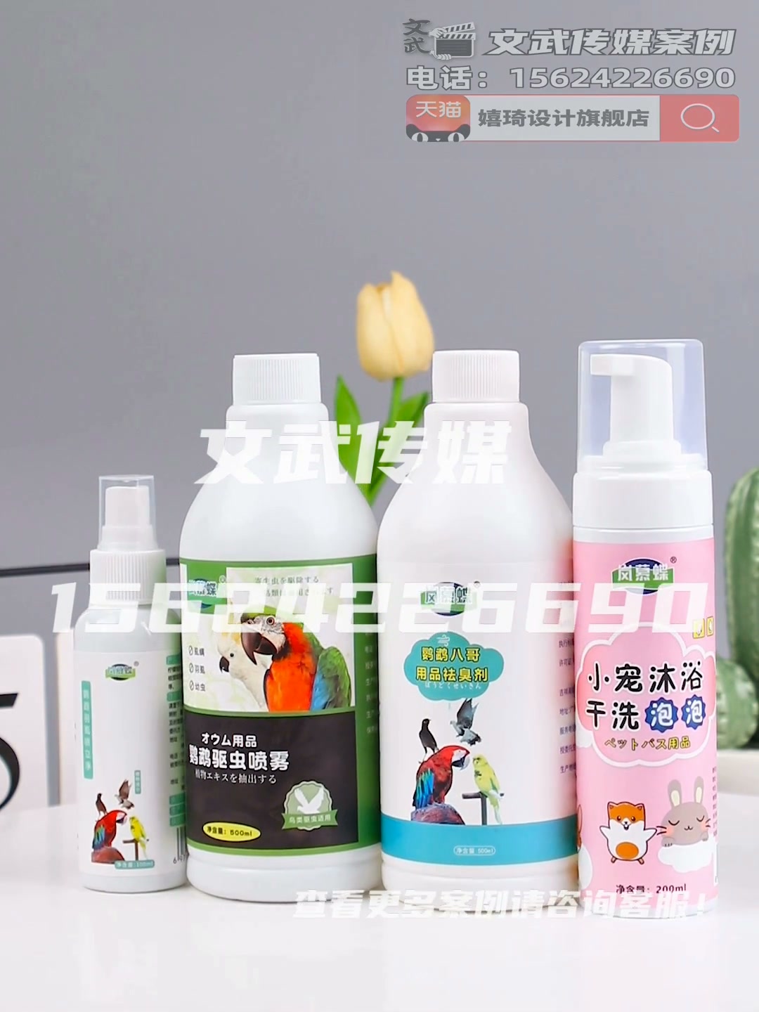 主图视频案例—鹦鹉驱虫喷雾