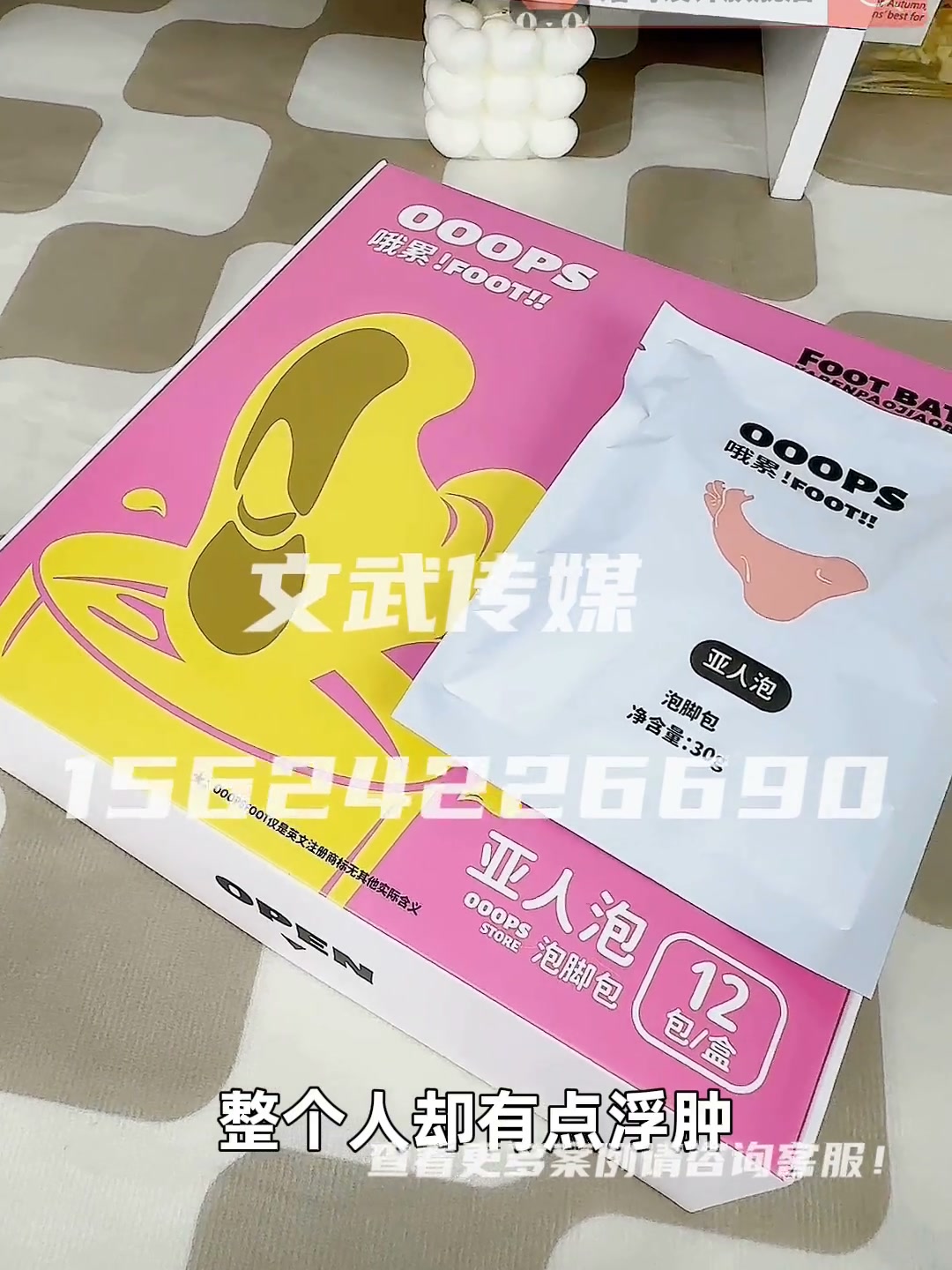 产品视频—日用百货类目—手机拍摄案例—泡脚粉亚人3